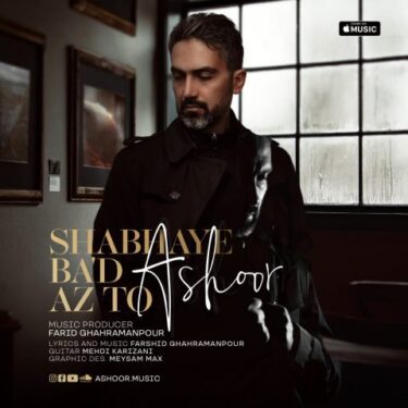 دانلود آهنگ جدید آشور شبهای بعد از تو